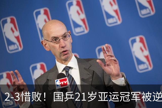 2-3惜败！国乒21岁亚运冠军被逆转：输林昀儒止步中国大满贯32强