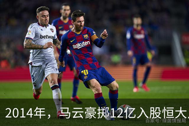 2014年，马云豪掷12亿入股恒大足球，不过7年就打了水漂