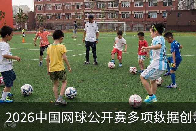2026中国网球公开赛多项数据创新高-国际在线