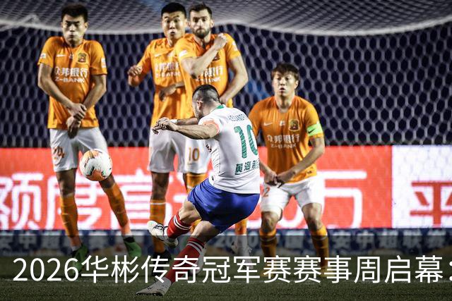 2026华彬传奇冠军赛赛事周启幕：传奇集结、能量溯源、歌剧礼赞、抽签落定