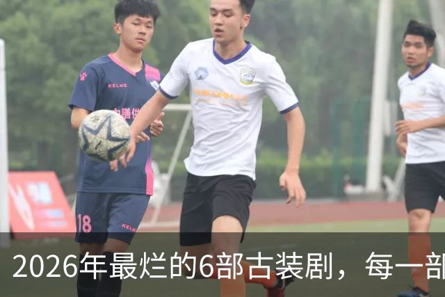 2026年最烂的6部古装剧，每一部都是灾难，尤其是最后一部