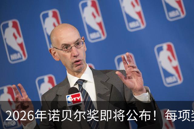 2026年诺贝尔奖即将公布！每项奖金都将增加100万瑞典克朗
