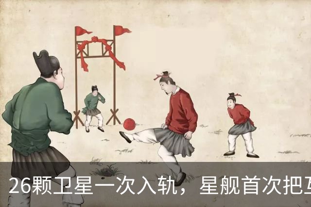 26颗卫星一次入轨，星舰首次把互联网送上天