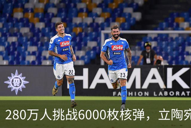 280万人挑战6000枚核弹，立陶宛疯了！
