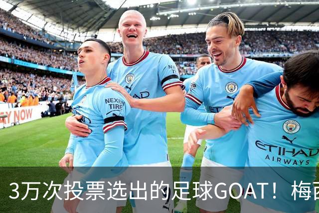 3万次投票选出的足球GOAT！梅西领跑，C罗反对票24万，为何仍最具争议