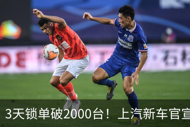 3天锁单破2000台！上汽新车官宣：全线控底盘，10月5日继续开售