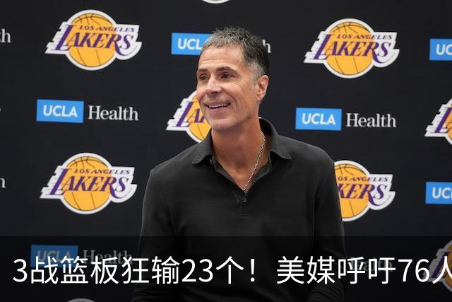 3战篮板狂输23个！美媒呼吁76人快签乐福，别浪费詹姆斯的1大能力