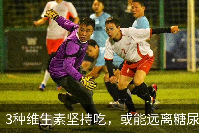 3种维生素坚持吃，或能远离糖尿病并发症，千万别错过
