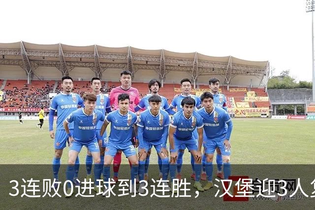 3连败0进球到3连胜，汉堡迎3人复出冲四连胜