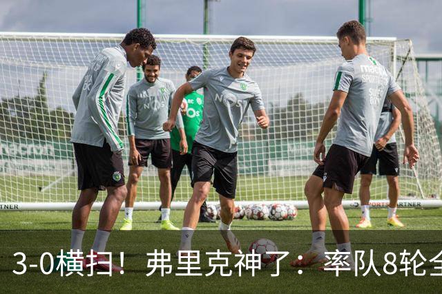 3-0横扫！弗里克神了：率队8轮全胜，巴萨甩开皇马，稳居榜首