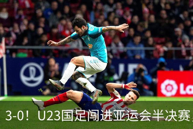 3-0！U23国足闯进亚运会半决赛，他却高兴不起来，重回中超或成定局