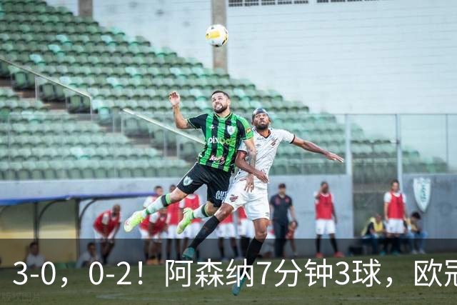 3-0，0-2！阿森纳7分钟3球，欧冠两连胜，10人曼联负马竞5场不胜