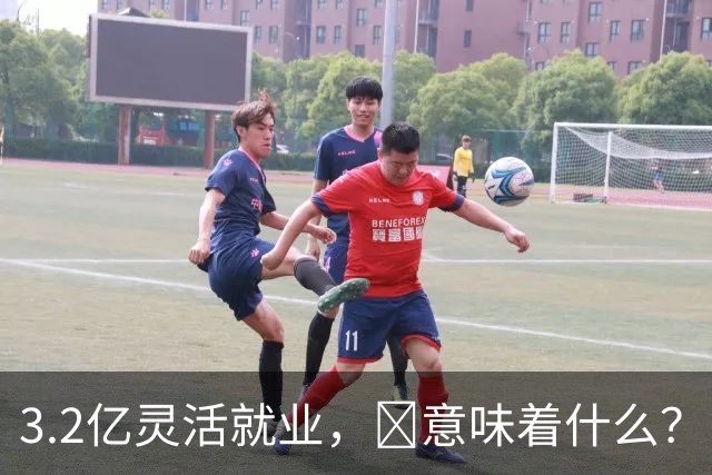 3.2亿灵活就业，​意味着什么？​