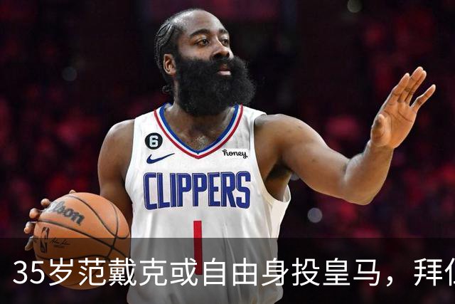 35岁范戴克或自由身投皇马，拜仁给24岁新星续到2032