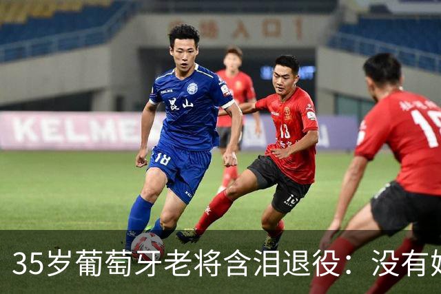 35岁葡萄牙老将含泪退役：没有她，我会更早离开