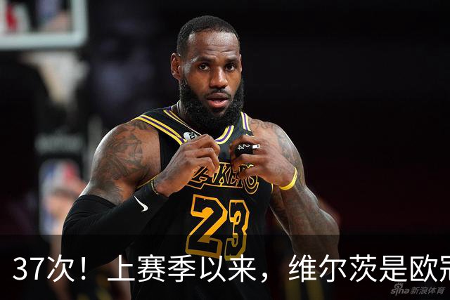 37次！上赛季以来，维尔茨是欧冠阵地战创造机会最多球员