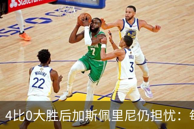 4比0大胜后加斯佩里尼仍担忧：每踢这种比赛就有人倒下