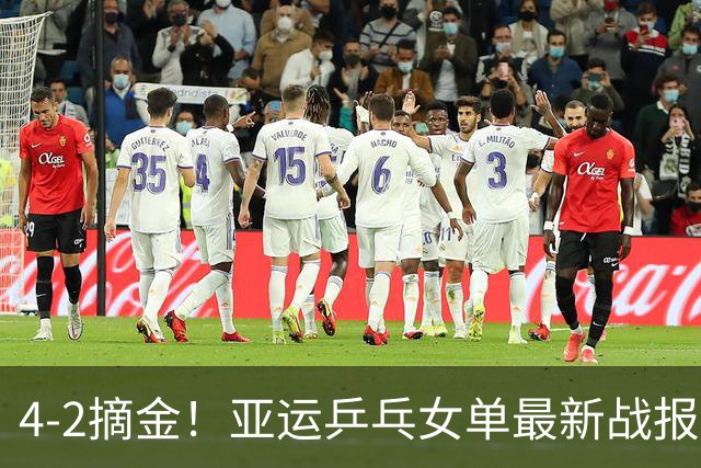 4-2摘金！亚运乒乓女单最新战报：王曼昱破48年亚运卫冕魔咒，莎莎大心脏稳如泰山，22岁蒯曼独苗压力大，国乒势不可挡