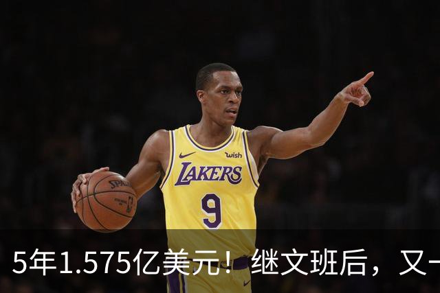 5年1.575亿美元！继文班后，又一个超值合同诞生了