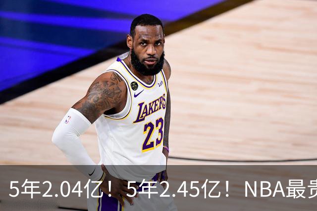 5年2.04亿！5年2.45亿！NBA最贵双枪，他们要冲击助攻王+得分王
