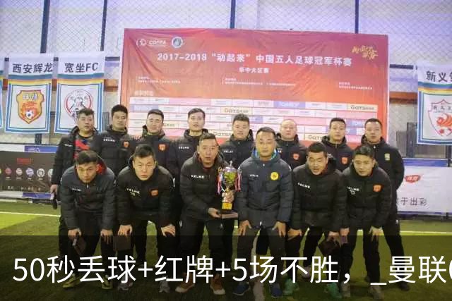 50秒丢球+红牌+5场不胜， 曼联0 2马竞，4次得分机会全浪费，卡里克满脸愁容，费迪南德怒斥胡扯