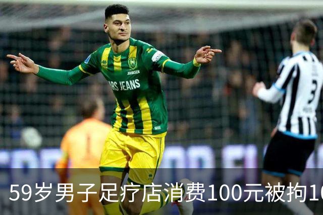 59岁男子足疗店消费100元被拘10天，三诉三败，没抓现行就没事？