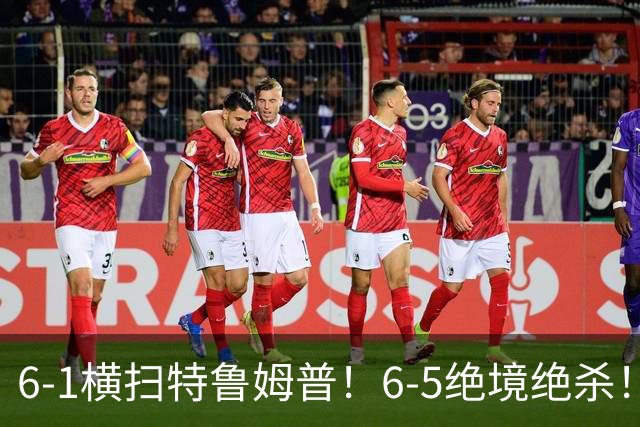 6-1横扫特鲁姆普！6-5绝境绝杀！深圳公开赛：中国提前锁冠亚军