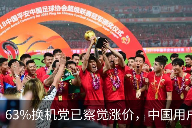 63%换机党已察觉涨价，中国用户感知度81%排第一