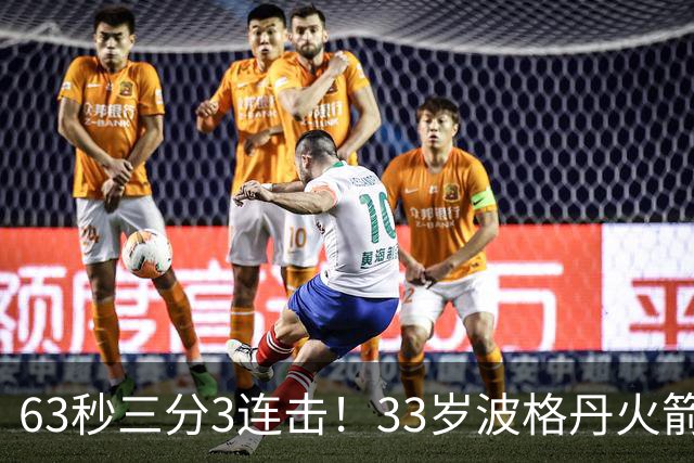 63秒三分3连击！33岁波格丹火箭焕发新生？休媒：重返老鹰巅峰时期