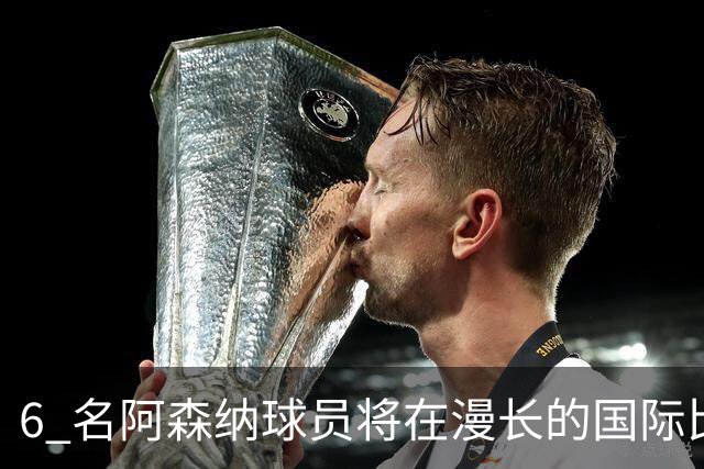 6 名阿森纳球员将在漫长的国际比赛日期间留队，一边休整一边加练
