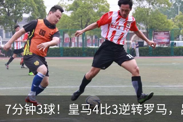 7分钟3球！皇马4比3逆转罗马，吕迪格绝杀旧主