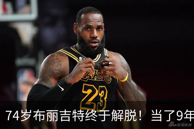 74岁布丽吉特终于解脱！当了9年第一夫人，和马克龙没有正常生活