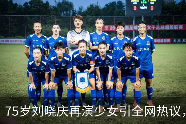 75岁刘晓庆再演少女引全网热议，吻戏拍18遍，年龄反差成焦点