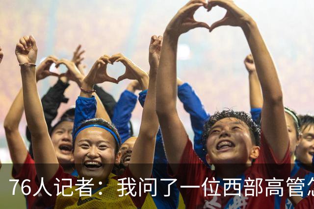 76人记者：我问了一位西部高管怎么看76人 他说“这阵容成不了”