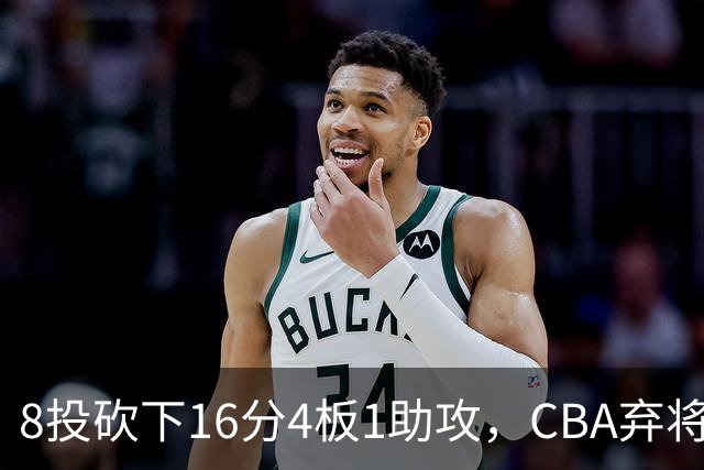8投砍下16分4板1助攻，CBA弃将换队后重新崛起，他被严重低估了？