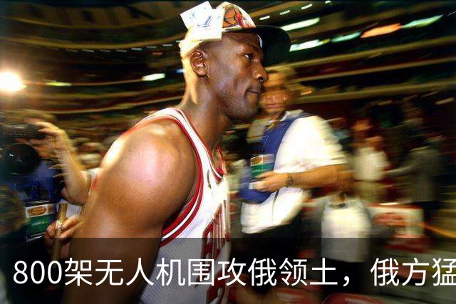 800架无人机围攻俄领土，俄方猛然发现，中国对美国不期待是对的