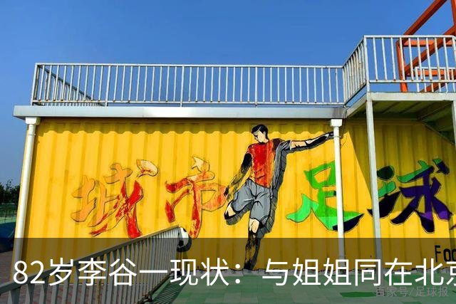 82岁李谷一现状：与姐姐同在北京见面少，她晚年饱受疾病折磨