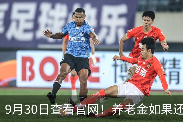 9月30日查看官网！养老金如果还能涨，意味着什么？
