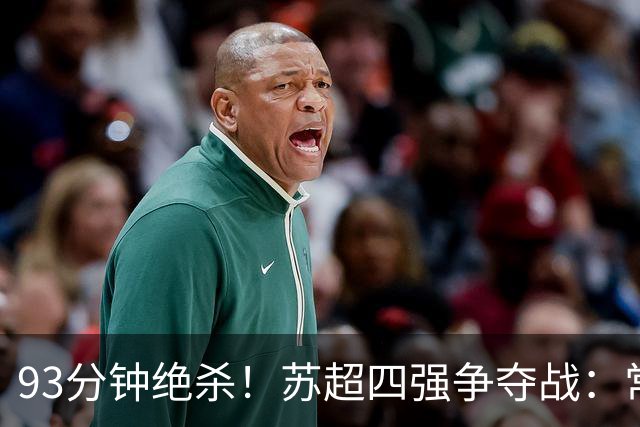93分钟绝杀！"苏超"四强争夺战：常州VS苏州一球之差再续战火