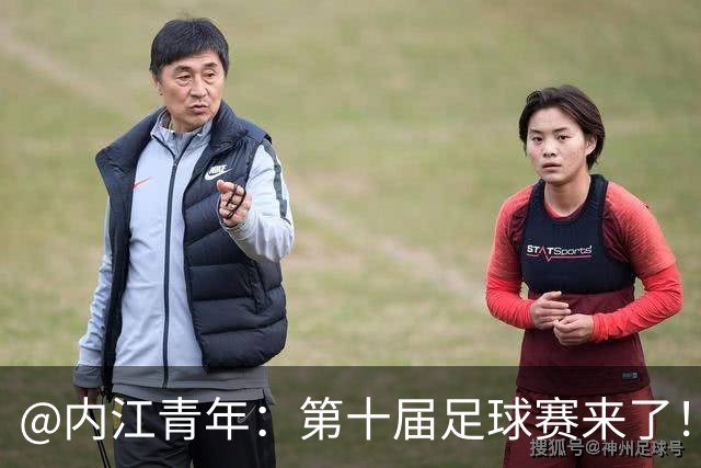@内江青年：第十届足球赛来了！快召集搭子，组队上场，速来报名！
