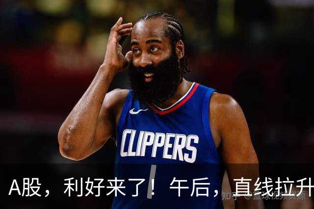 A股，利好来了！午后，直线拉升！
