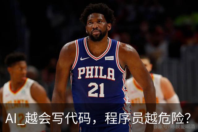 AI 越会写代码，程序员越危险？普林斯顿教授说了一个反常识的答案