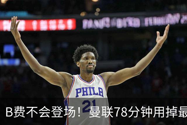 B费不会登场！曼联78分钟用掉最后一次换人，莱西换下阿玛德