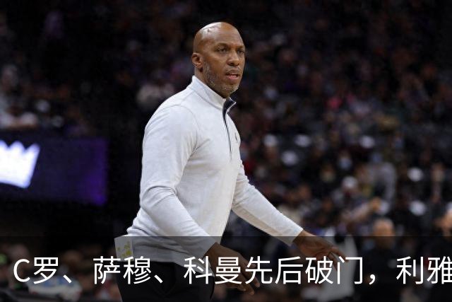 C罗、萨穆、科曼先后破门，利雅得胜利3-0完胜，终结连续2场不胜，逼近榜首