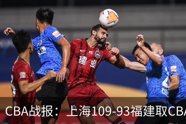 CBA战报：上海109-93福建取CBA3连胜，本尼-博特赖特23分