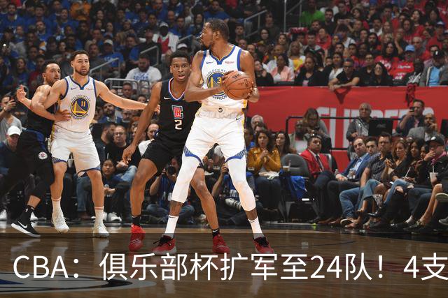 CBA：俱乐部杯扩军至24队！4支NBL球队参赛 四大赛区分组出炉