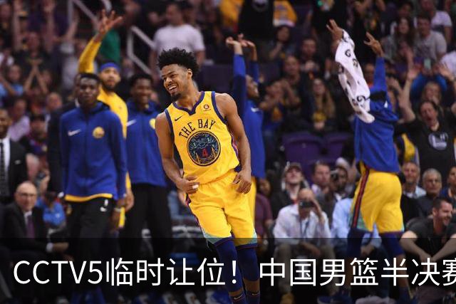 CCTV5临时让位！中国男篮半决赛不播了，这中日对决藏着一个信号