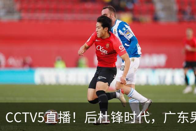 CCTV5直播！后杜锋时代，广东男篮迎首秀，多名新人上位，26岁徐杰有望成核心