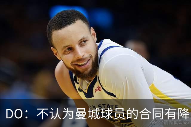 DO：不认为曼城球员的合同有降级条款，球员合同并非他们最大问题