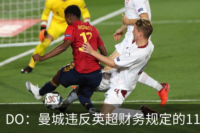 DO：曼城违反英超财务规定的115项指控几乎全部成立，处罚待定